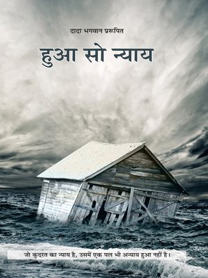 हुआ सो न्याय - ebook